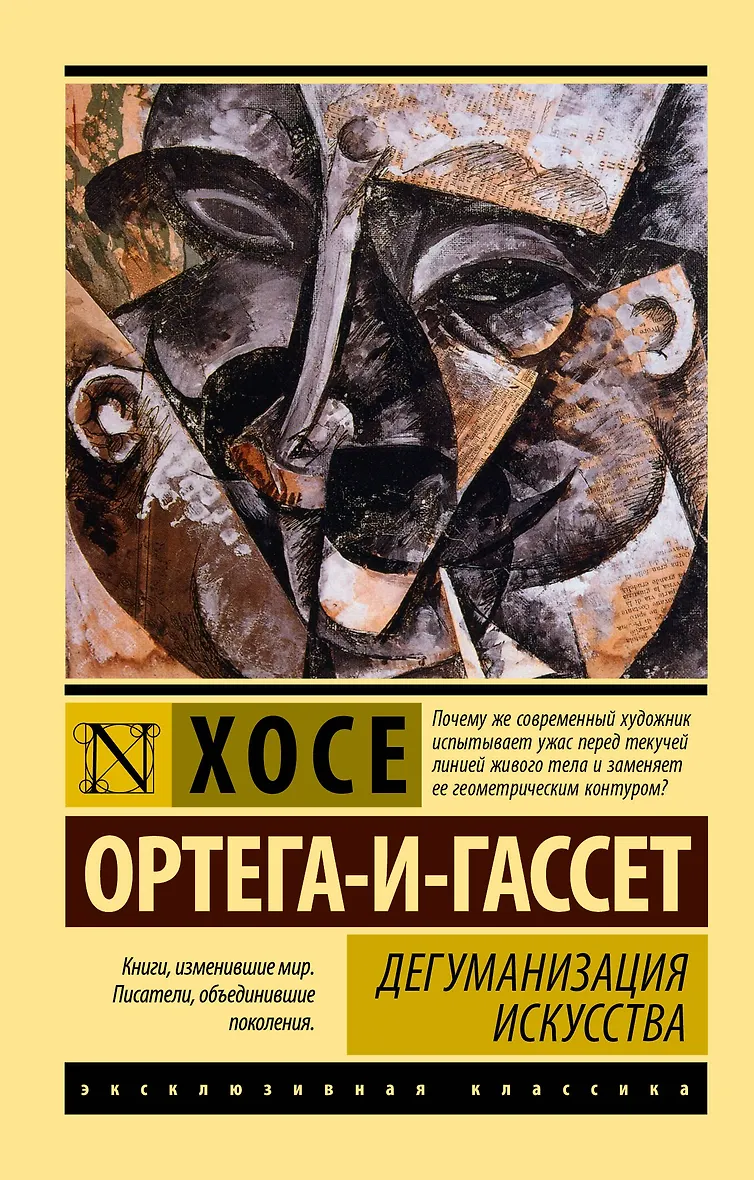 Дегуманизация искусства