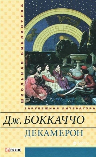 Декамерон
