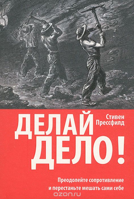 Делай дело!