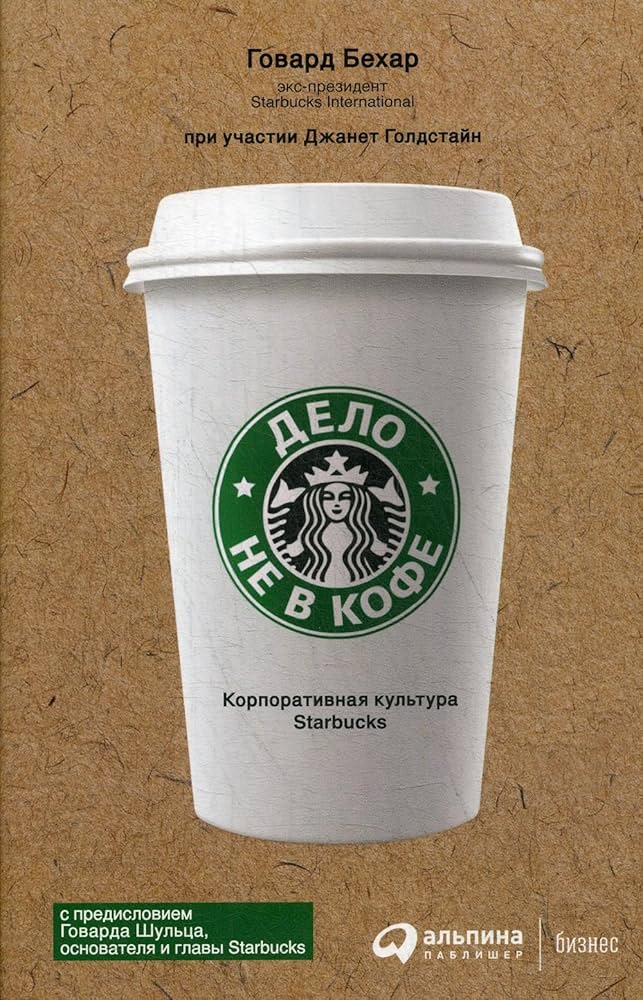 Дело не в кофе: Корпоративная культура Starbucks