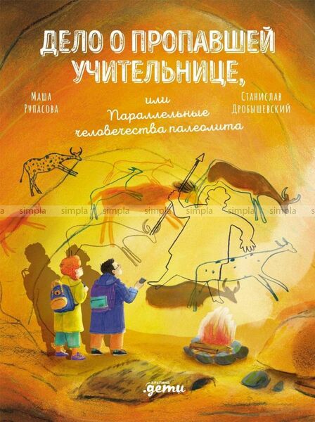 Дело о пропавшей учительнице или параллельные человечества палеолита