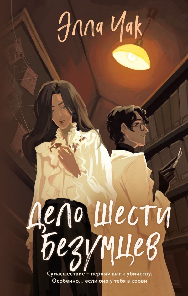 Дело шести безумцев ( 2)