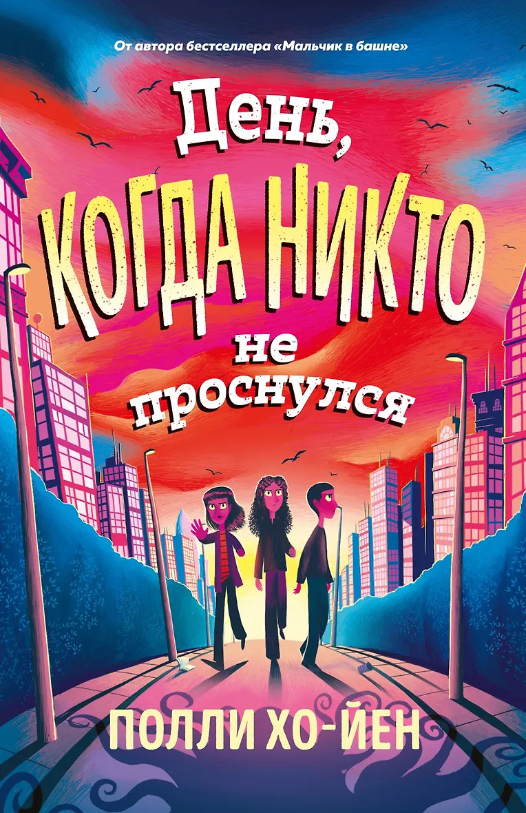 День когда никто не проснулся