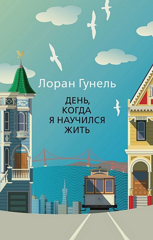 День когда я научился жить