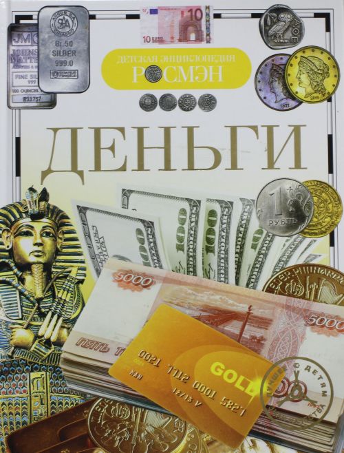 Деньги. Детская энциклопедия
