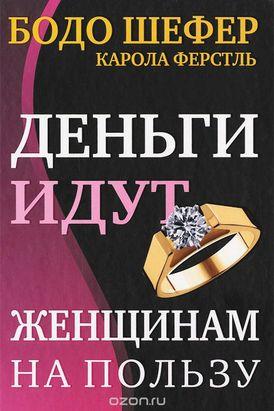 Деньги идут женщинам на пользу