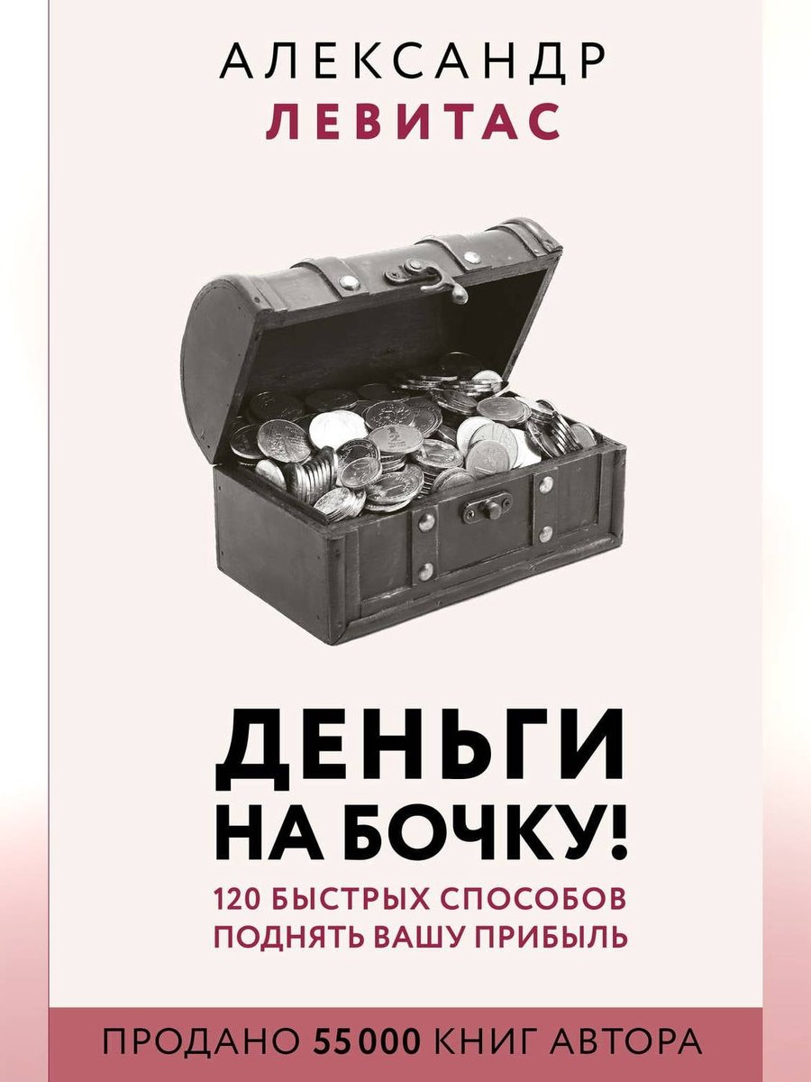 Деньги на бочку! 120 быстрых способов поднять вашу прибыль