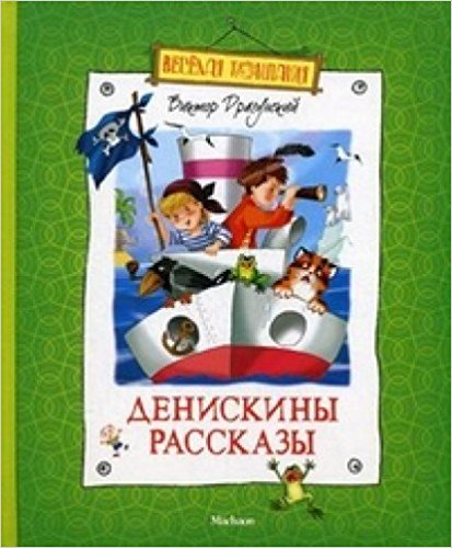 Денискины рассказы. Веселая компания