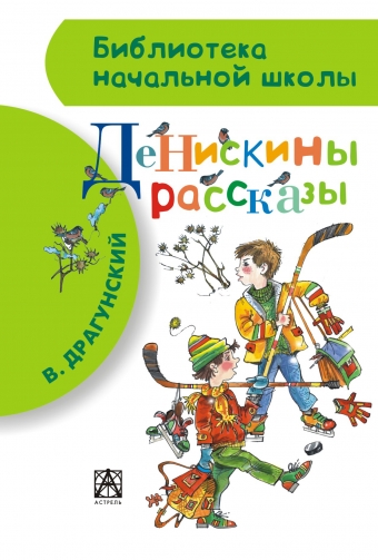 Денискины рассказы