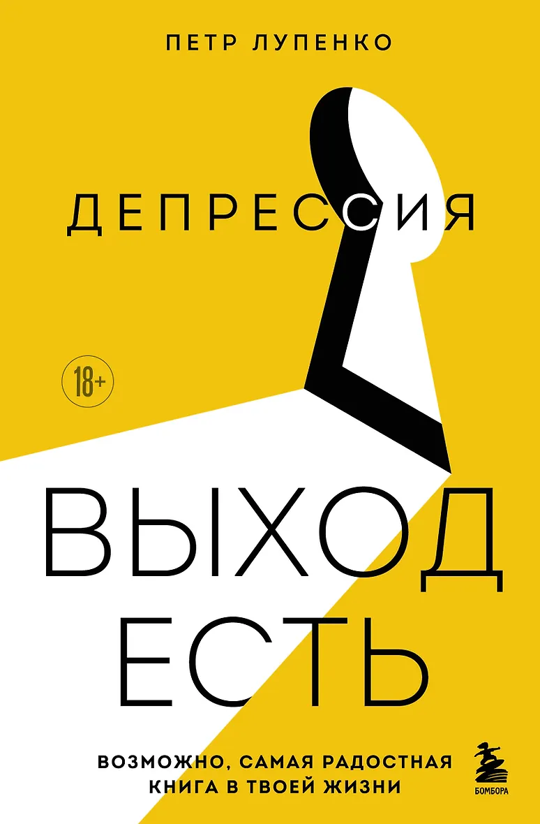 Депрессия: выход есть. Возможно самая радостная книга в твоей жизни