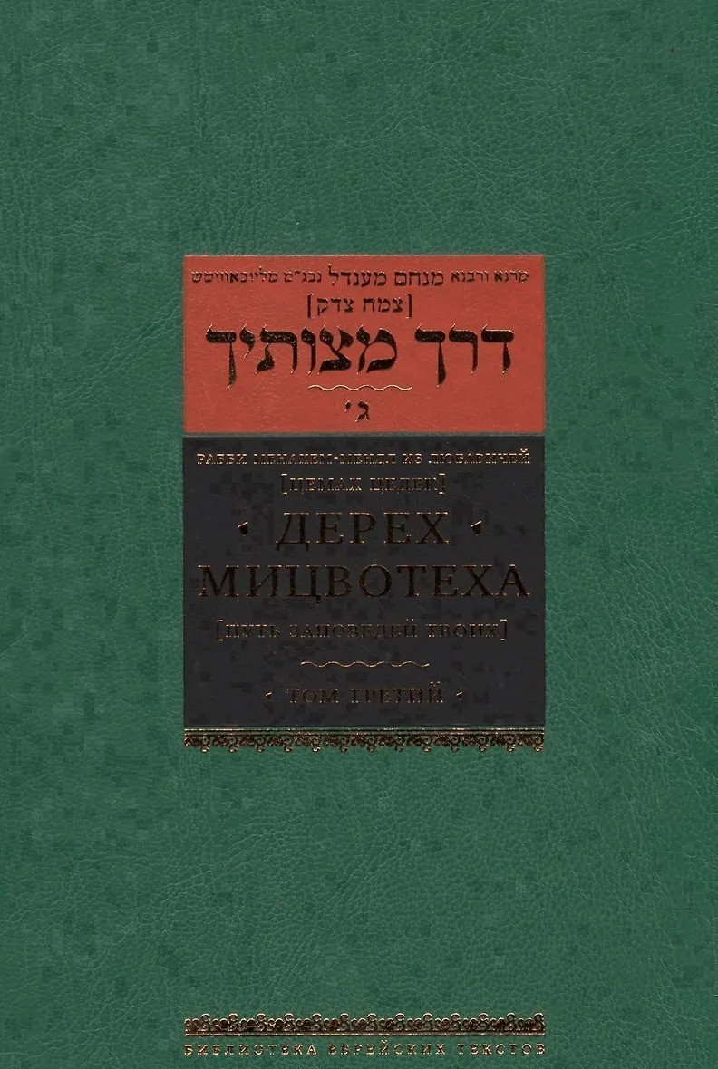 Дерех мицвотеха . Т. 3