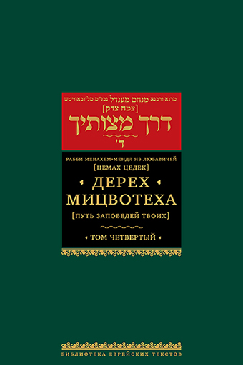 Дерех мицвотеха . Т. 4