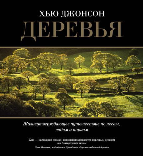 Деревья. Жизнеутверждающее путешествие по лесам садам и паркам