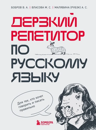 Дерзкий репетитор по русскому языку. Для тех кто хочет говорить и писать правильно