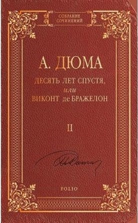 Десять Лет спустя или Виконт де Бражелон т.2