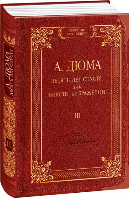 Десять Лет спустя или Виконт де Бражелон т.3