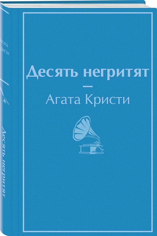 Десять негритят | Автор Кристи А. | книга