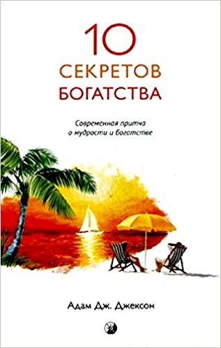 Десять секретов богатства:Современная притча о мудрости и богатстве
