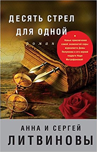 Десять стрел для одной