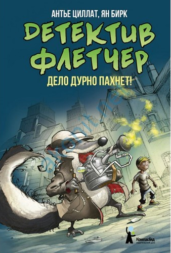 Детектив Флетчер. Книга 1. Дело дурно пахнет!