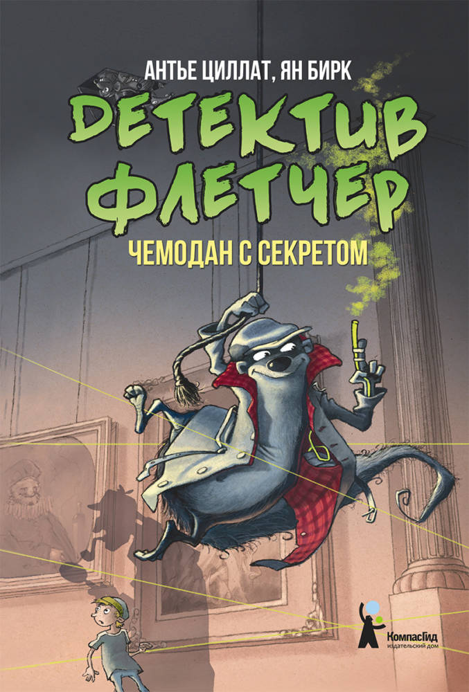 Детектив Флетчер. Книга 3. Чемодан с секретом.