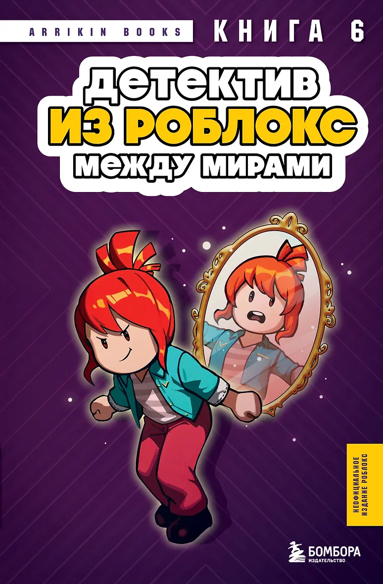 Детектив. Между мирами. Книга 6