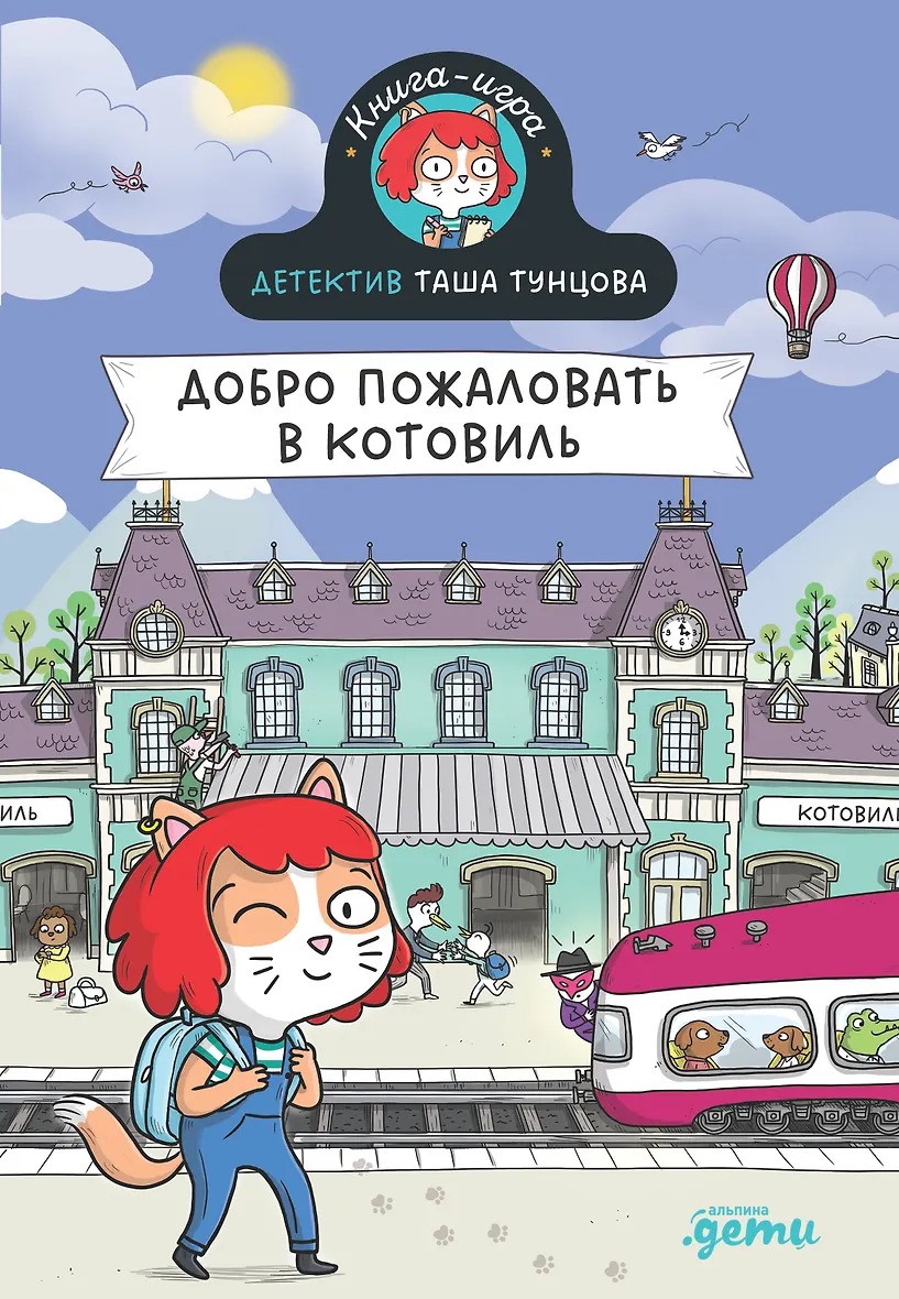 Детектив Таша Тунцова: Добро пожаловать в Котовиль