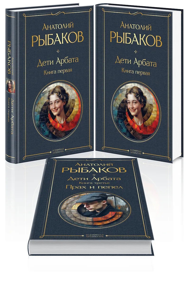 Дети Арбата (комплект из 3 книг)