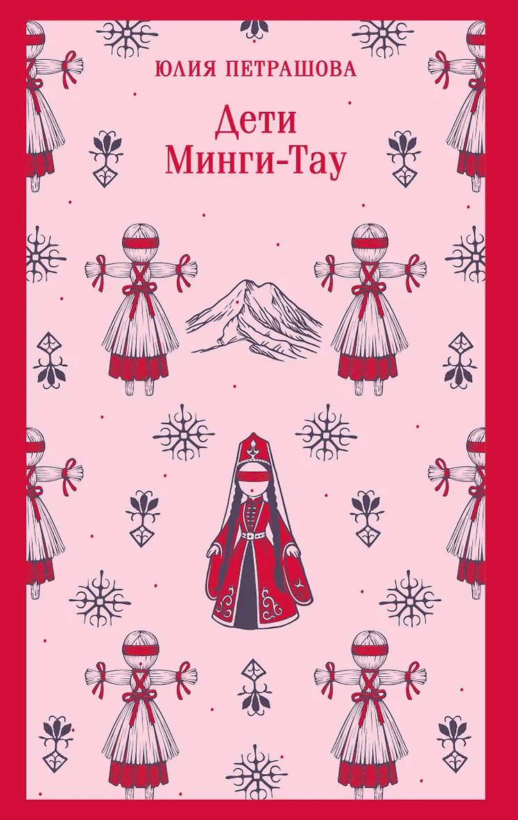 Дети Минги-Тау