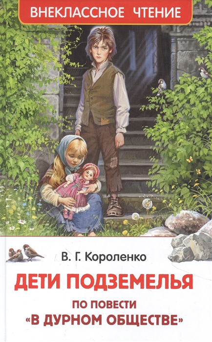 Дети подземелья (По повести В дурном обществе)