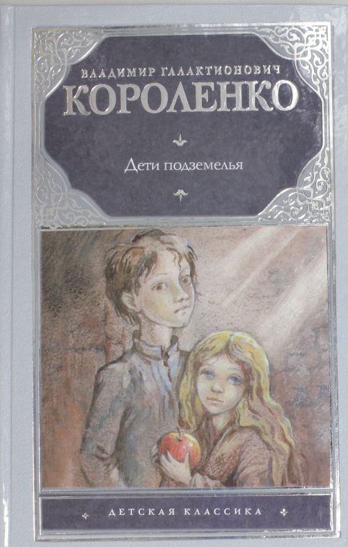 Дети подземелья