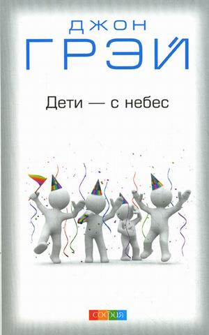 Дети с небес