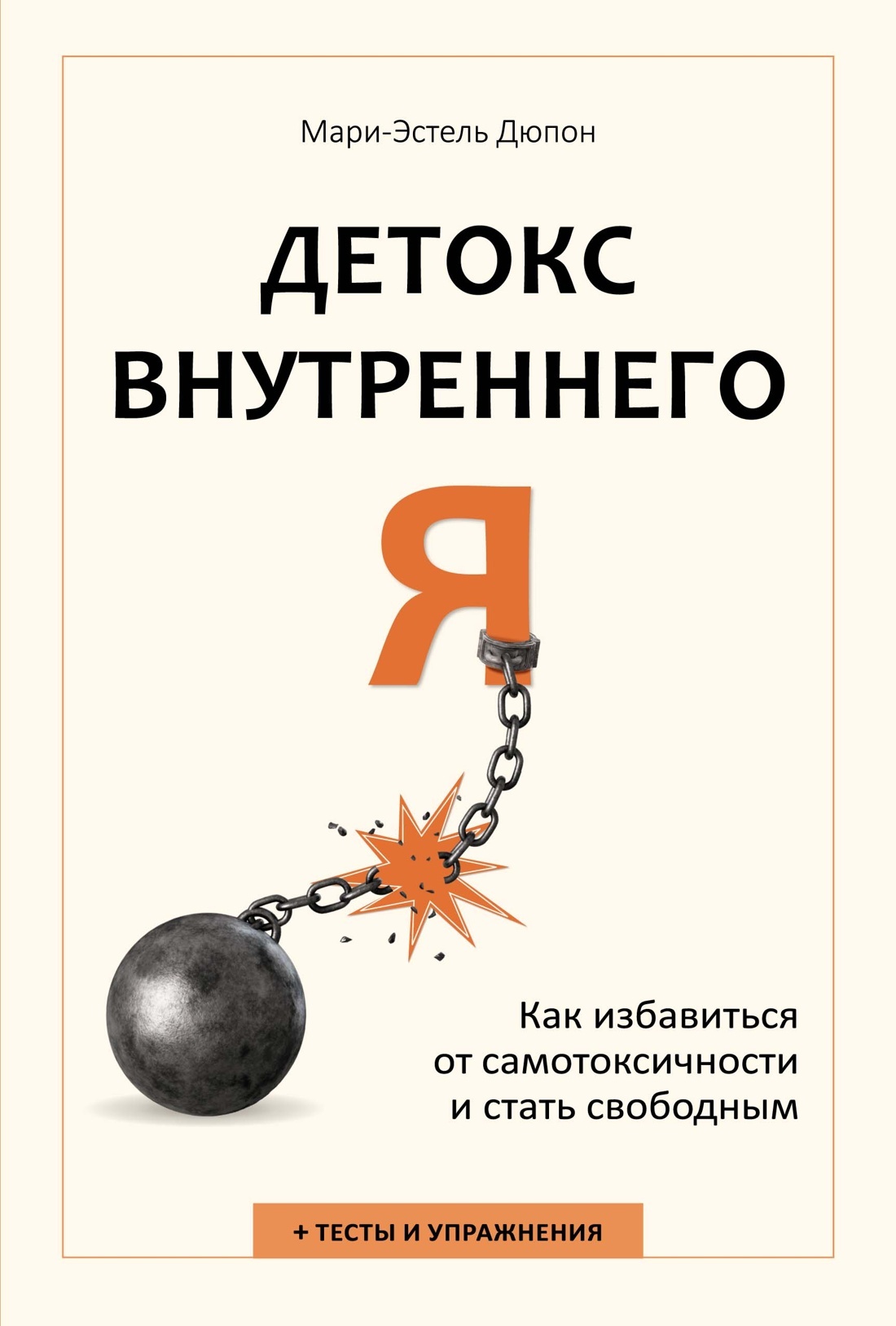 Детокс внутреннего Я. Как избавиться от самотоксичности и стать свободным