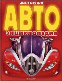 Детская АВТОэнциклопедия