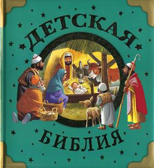 Детская Библия