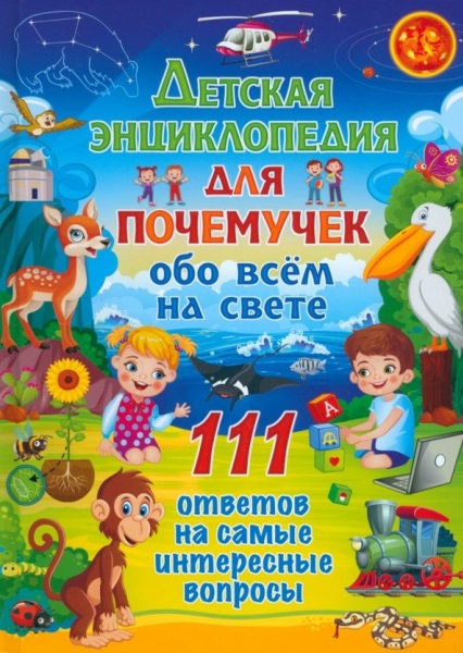 Детская энциклопедия для почемучек обо всём на свете. 111 ответов на самые интересные вопросы