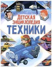 Детская энциклопедия техники.