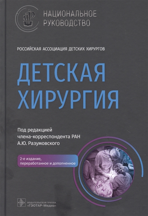 Детская хирургия : национальное руководство