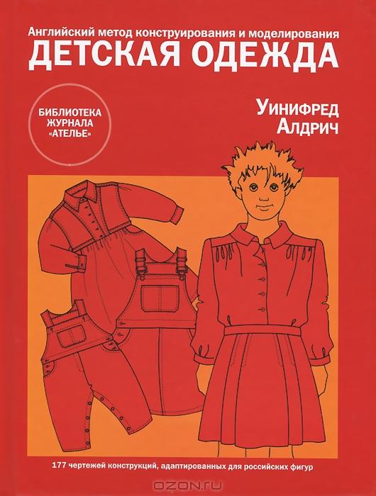 Детская одежда.Англ.метод конструирования и моделирования