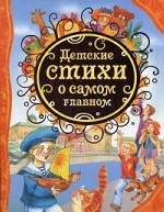 Детские стихи о самом главном
