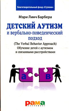 Детский аутизм и вербально-поведенческий подход.