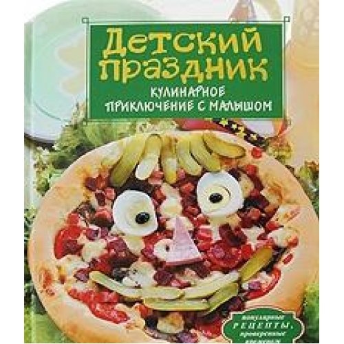 Детский праздник. Кулинарное приключение с малышом