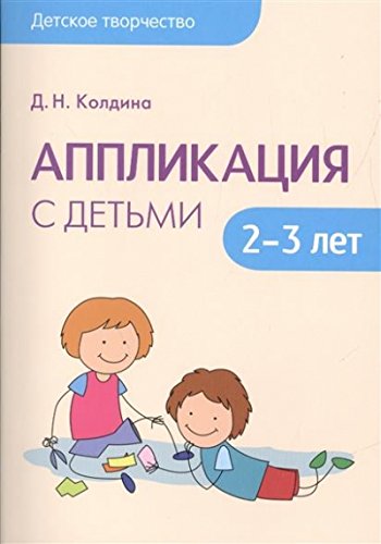 Детское творчество. Аппликация с детьми 23 лет.