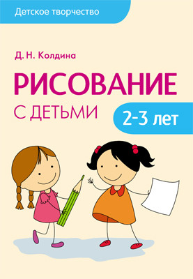 Детское творчество. Рисование с детьми 2-3 лет.