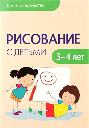 Детское творчество. Рисование с детьми 3-4 лет.