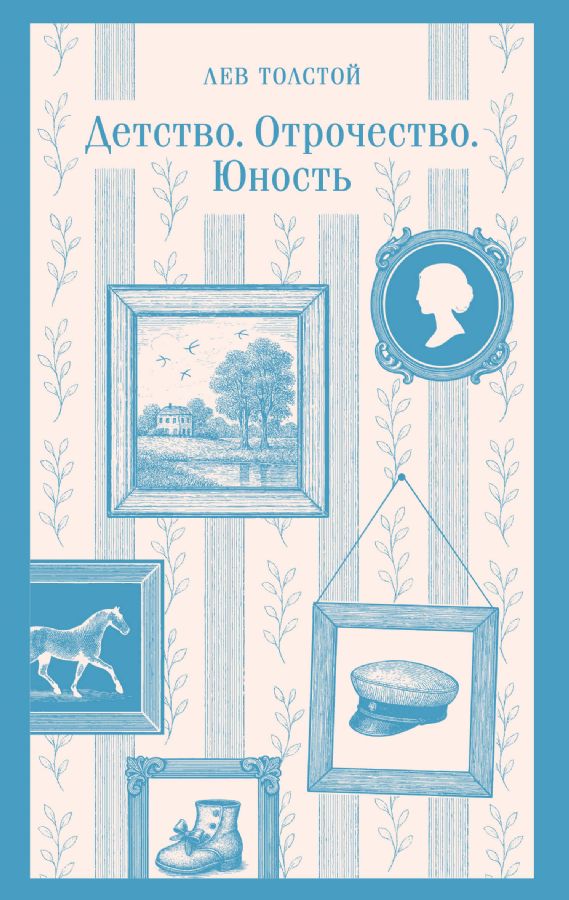 Детство. Отрочество. Юность