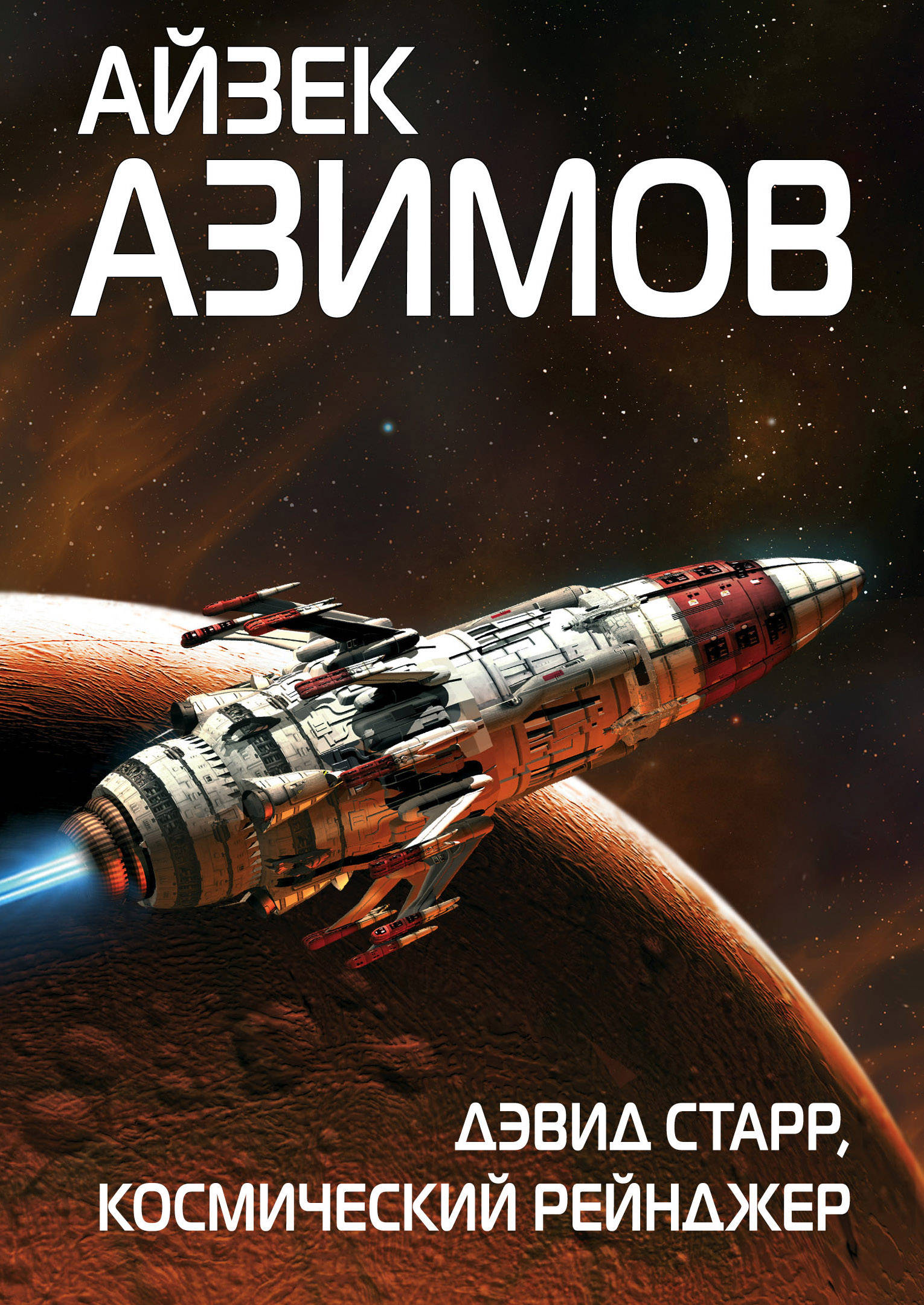 Дэвид Старр космический рейнджер