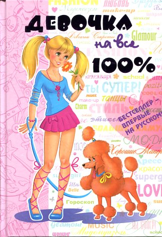 Девочка на все 100%