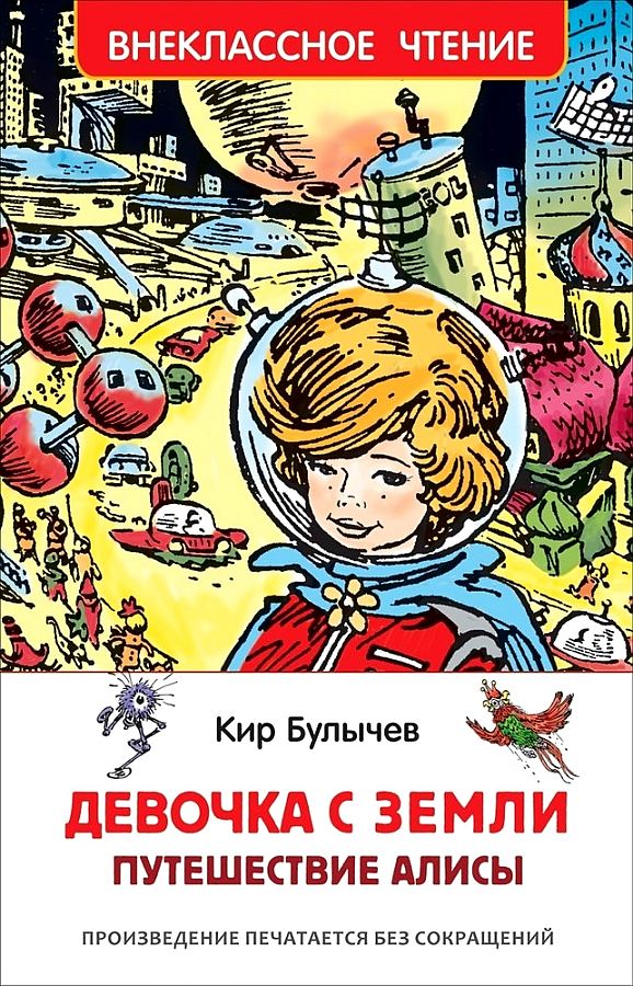 Девочка с Земли (Путешествие Алисы)