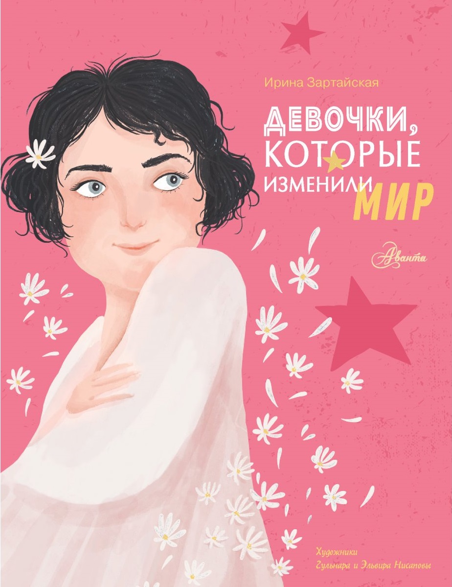 Девочки которые изменили мир
